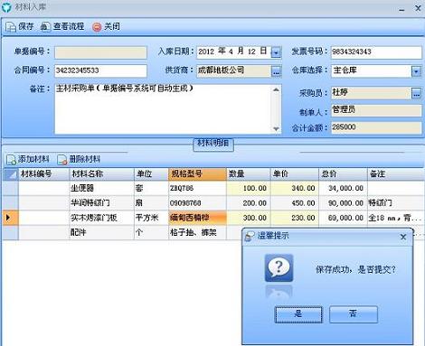 團隊裝飾ERP軟件&mdash;材料入庫