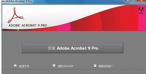 Acrobat 9.0簡(jiǎn)體中文破解版免費(fèi)下載及安裝教程