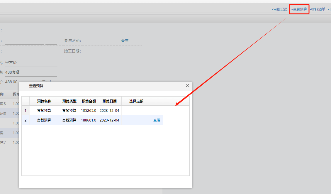 裝修ERP簽單后歷史預算查看