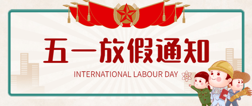 2022年美佳云裝五一放假通知