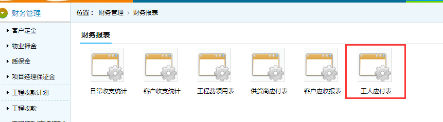 工人應(yīng)付報表