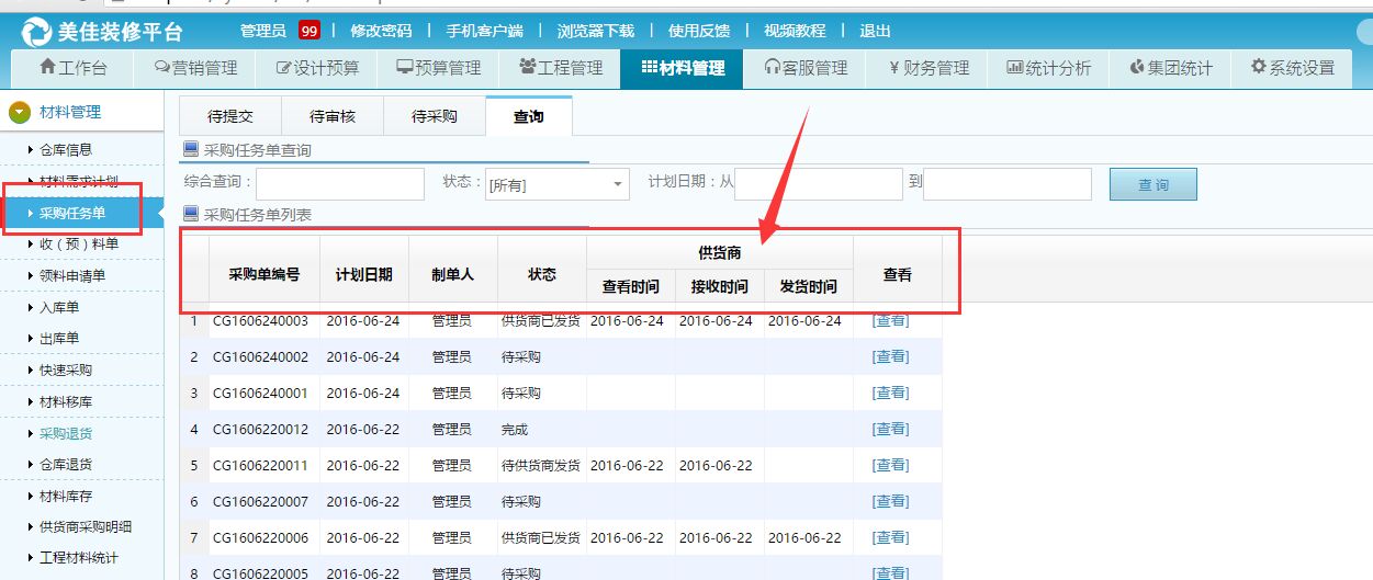 材料發貨狀態詳情