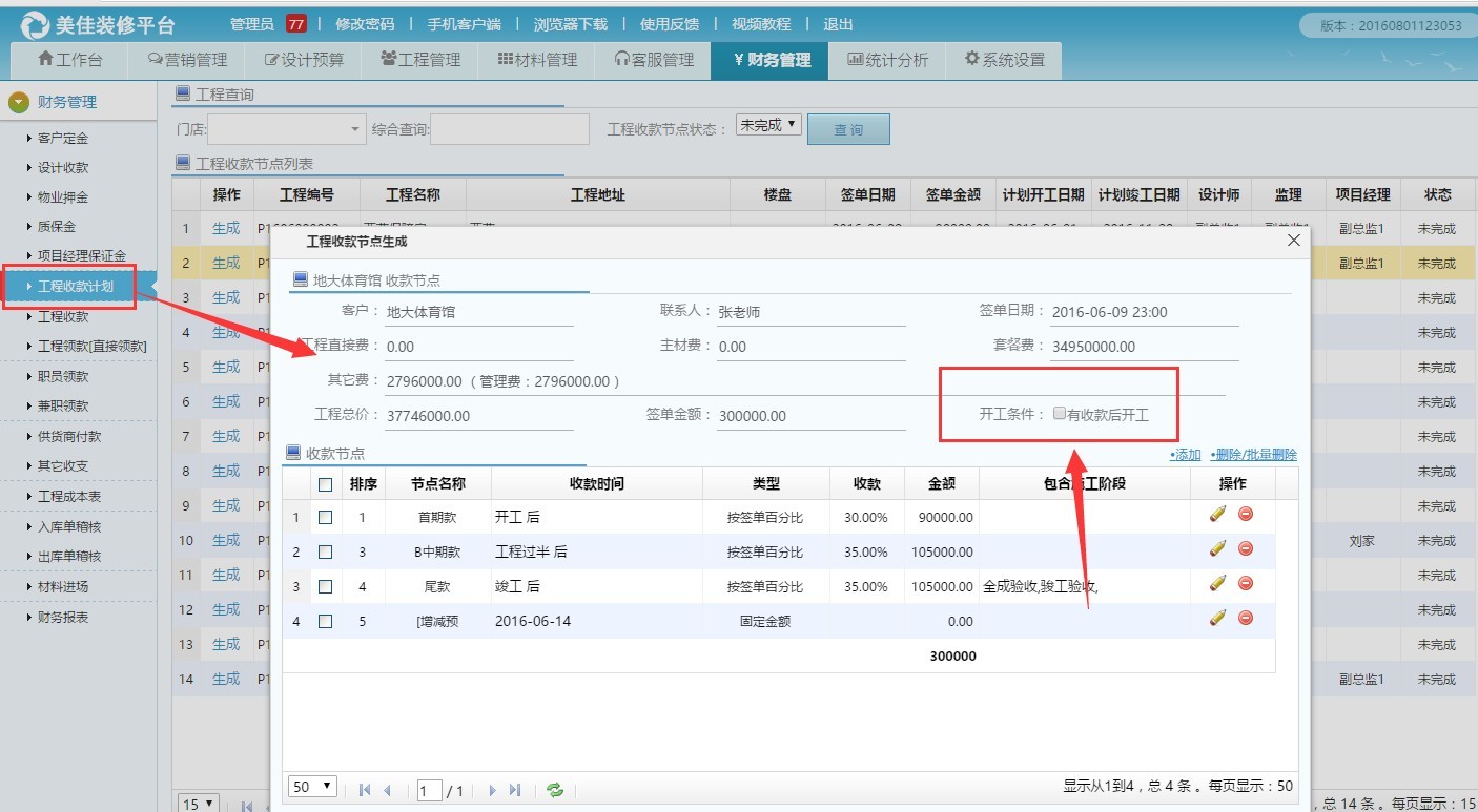 裝飾公司財務管理按工程設置開工條件