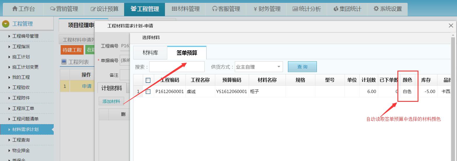 材料需求計(jì)劃可將預(yù)算中的主材顏色自動(dòng)帶入