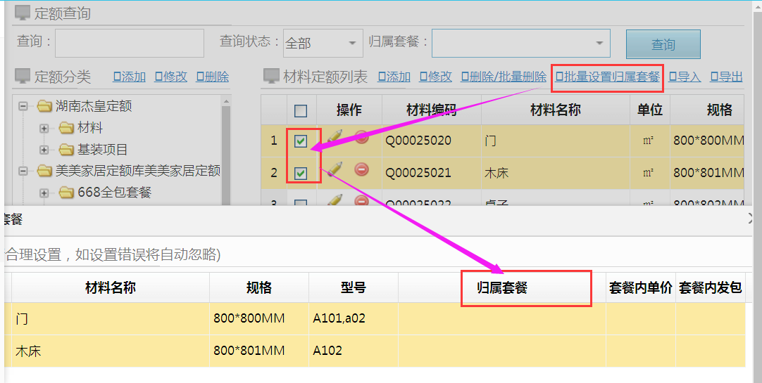系統設置--材料可歸屬多個套餐