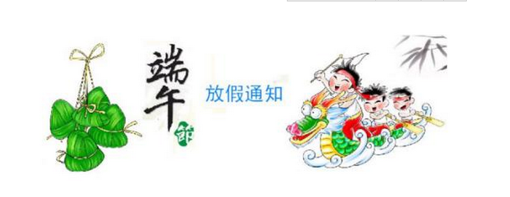 2018年美佳端午節放假通知