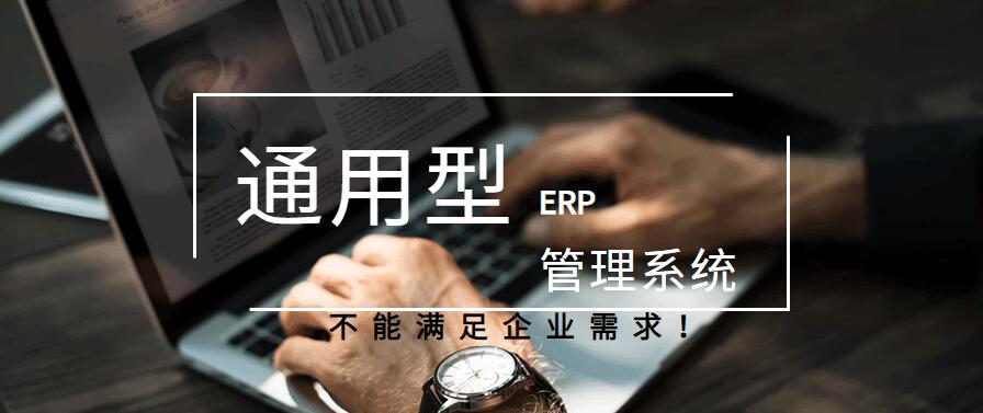 通用型ERP管理系統不能滿足企業需求