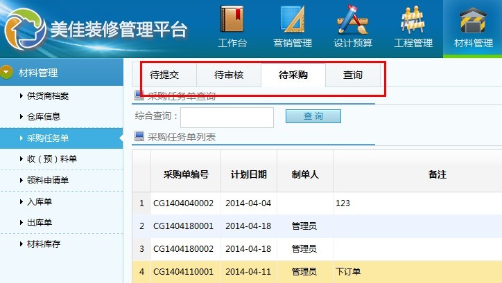 裝修裝飾公司材料采購任務單